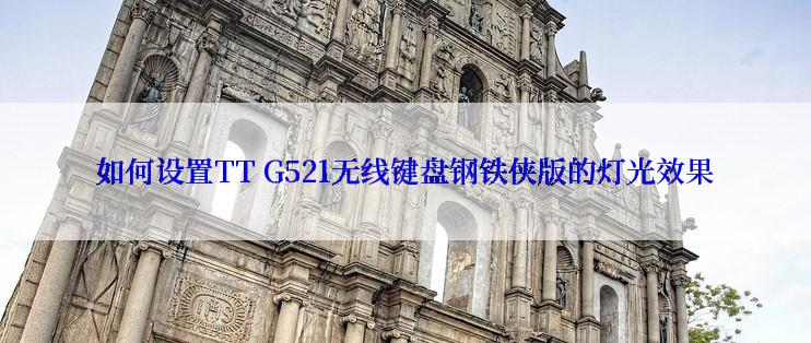 如何设置TT G521无线键盘钢铁侠版的灯光效果