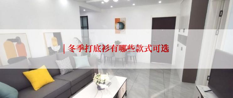 | 冬季打底衫有哪些款式可选