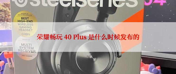 荣耀畅玩 40 Plus 是什么时候发布的