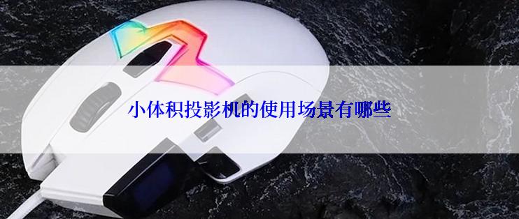小体积投影机的使用场景有哪些