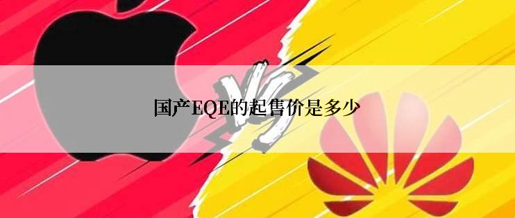 国产EQE的起售价是多少