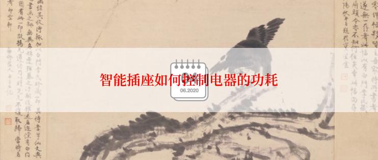 智能插座如何控制电器的功耗