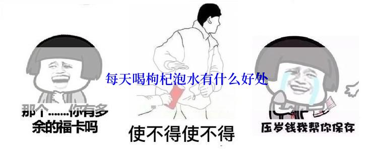 每天喝枸杞泡水有什么好处