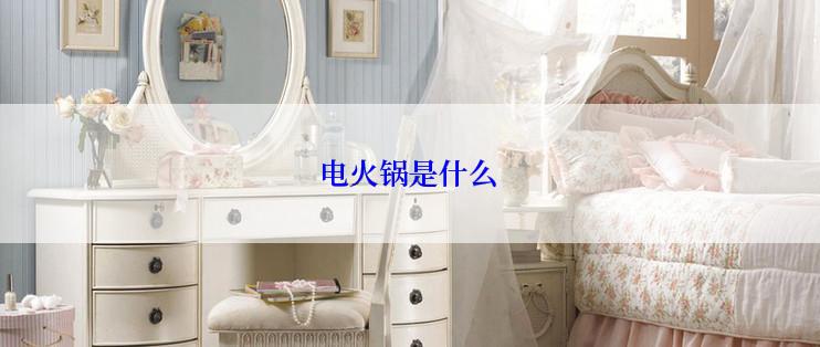 电火锅是什么