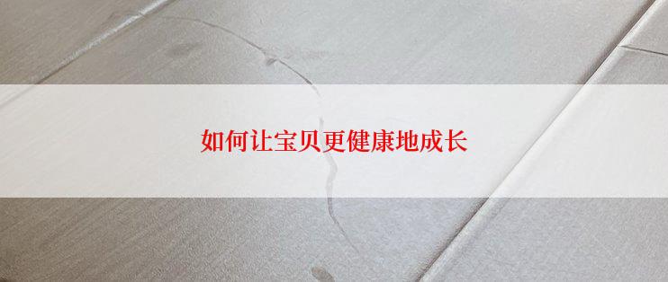 如何让宝贝更健康地成长