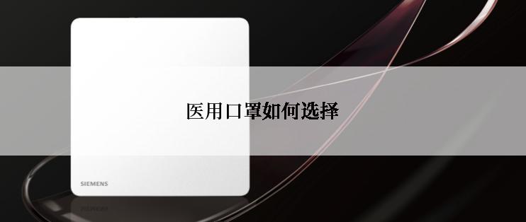 医用口罩如何选择