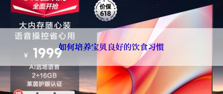 如何培养宝贝良好的饮食习惯