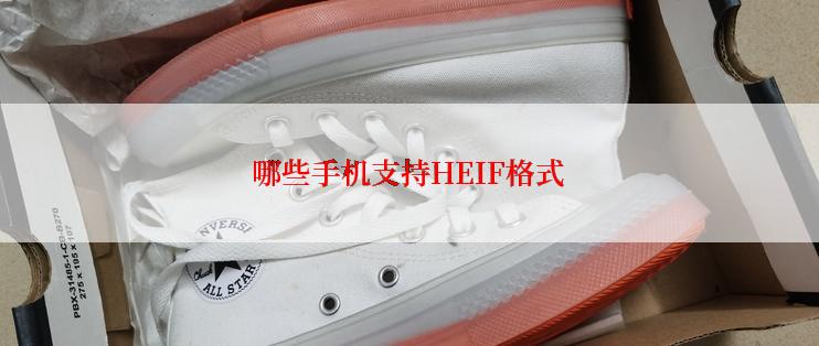 哪些手机支持HEIF格式