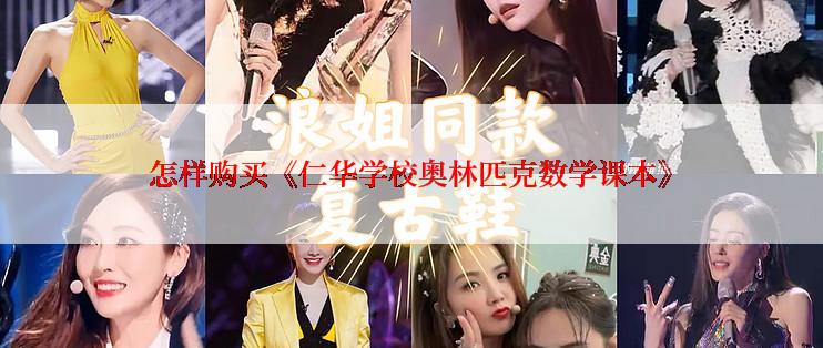 怎样购买《仁华学校奥林匹克数学课本》