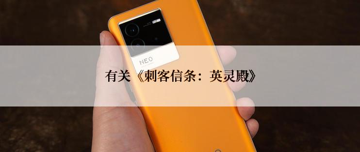 有关《刺客信条：英灵殿》