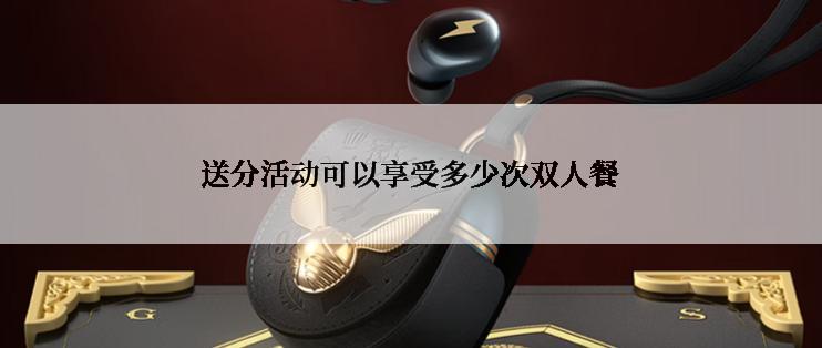 送分活动可以享受多少次双人餐