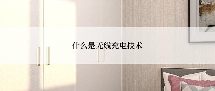 什么是无线充电技术