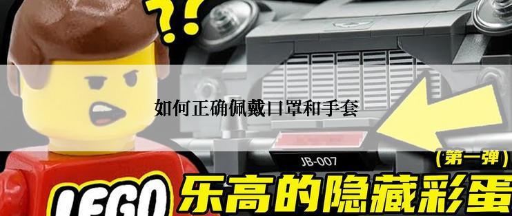 如何正确佩戴口罩和手套