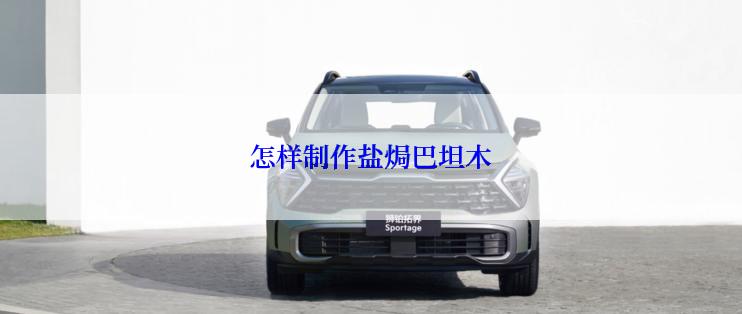 怎样制作盐焗巴坦木