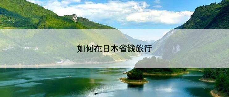 如何在日本省钱旅行