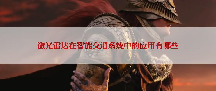 激光雷达在智能交通系统中的应用有哪些