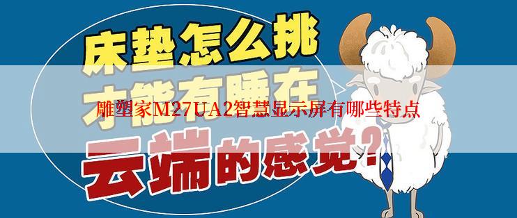 雕塑家M27UA2智慧显示屏有哪些特点
