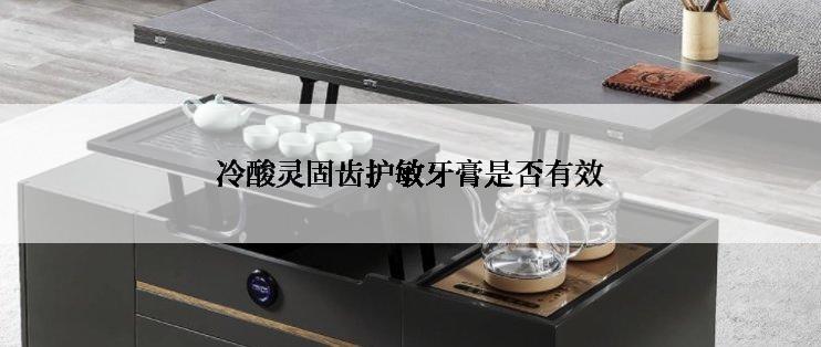 冷酸灵固齿护敏牙膏是否有效