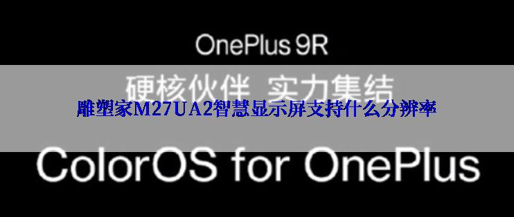 雕塑家M27UA2智慧显示屏支持什么分辨率