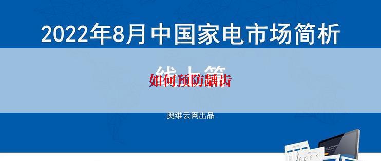 如何预防龋齿