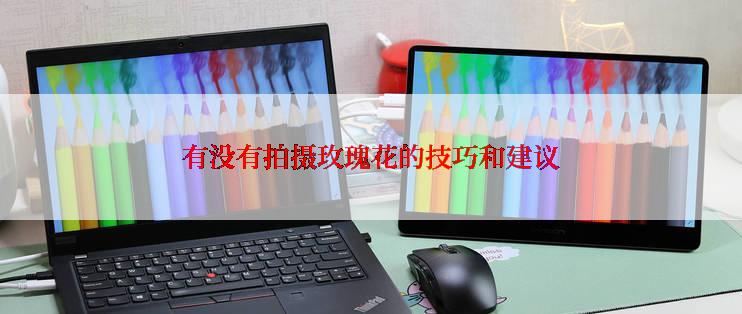 有没有拍摄玫瑰花的技巧和建议