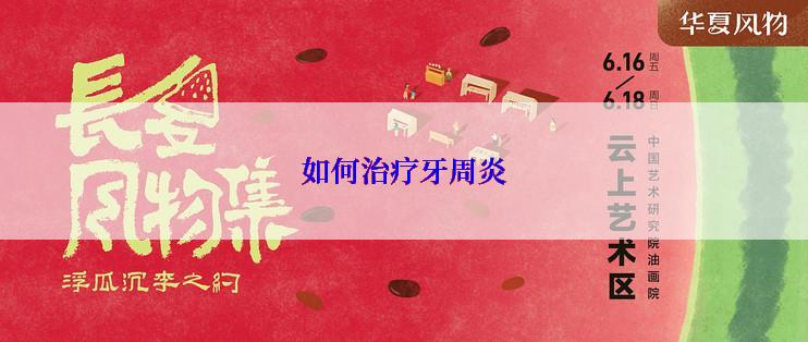 如何治疗牙周炎