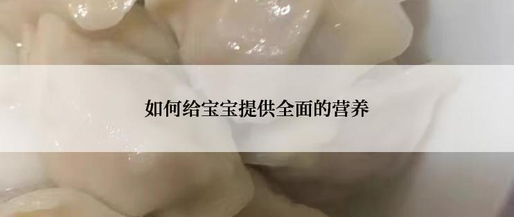 如何给宝宝提供全面的营养