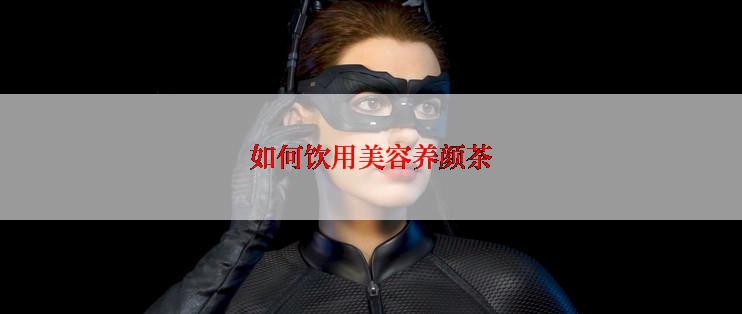 如何饮用美容养颜茶