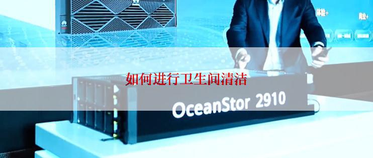 如何进行卫生间清洁