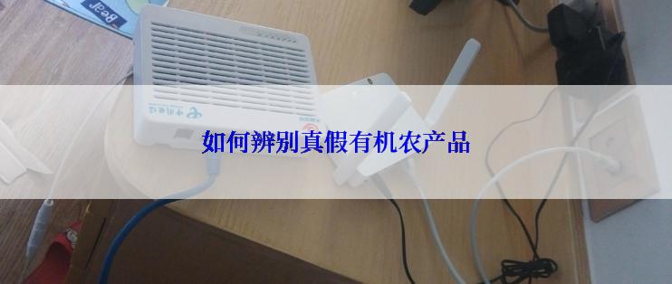 如何辨别真假有机农产品