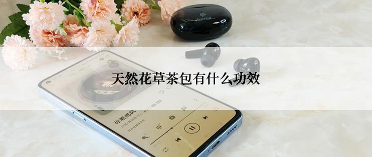 天然花草茶包有什么功效