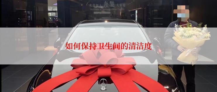 如何保持卫生间的清洁度