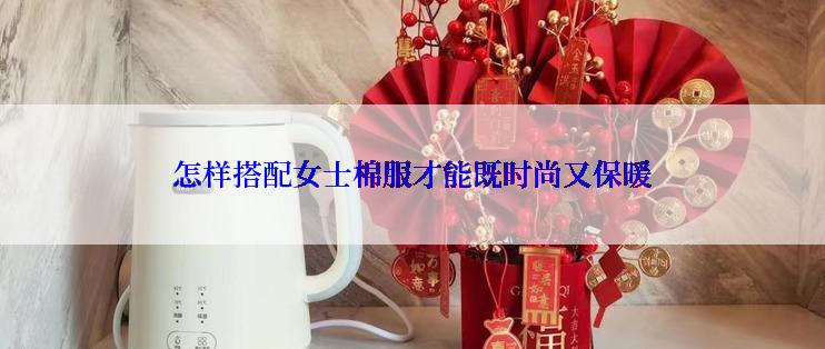 怎样搭配女士棉服才能既时尚又保暖