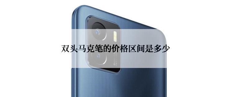 双头马克笔的价格区间是多少