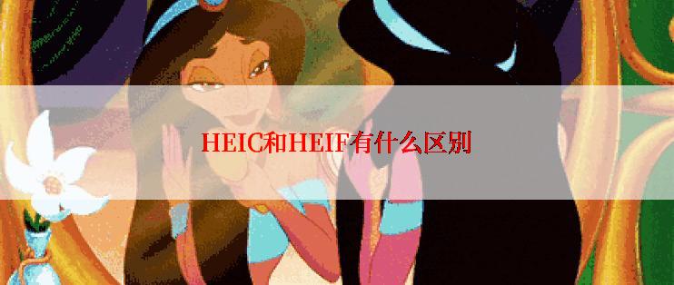 HEIC和HEIF有什么区别