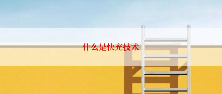 什么是快充技术