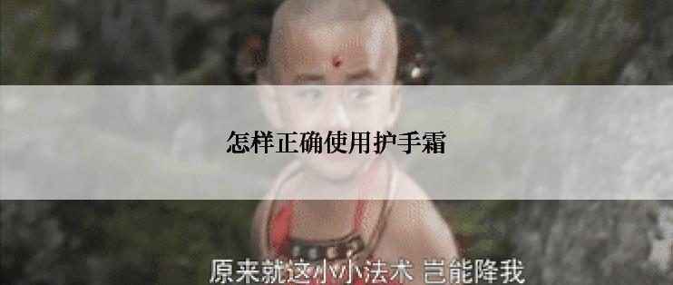 怎样正确使用护手霜