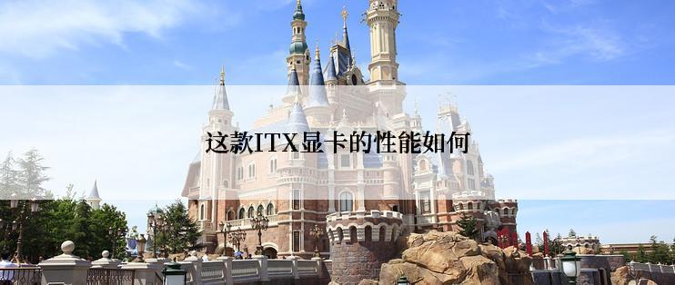 这款ITX显卡的性能如何