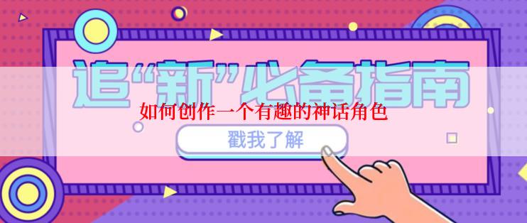 如何创作一个有趣的神话角色