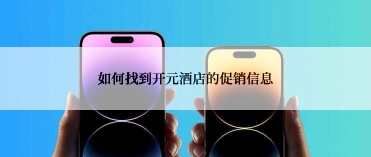 如何找到开元酒店的促销信息