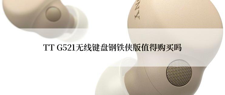TT G521无线键盘钢铁侠版值得购买吗