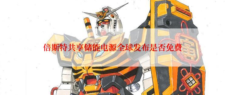 倍斯特共享储能电源全球发布是否免费