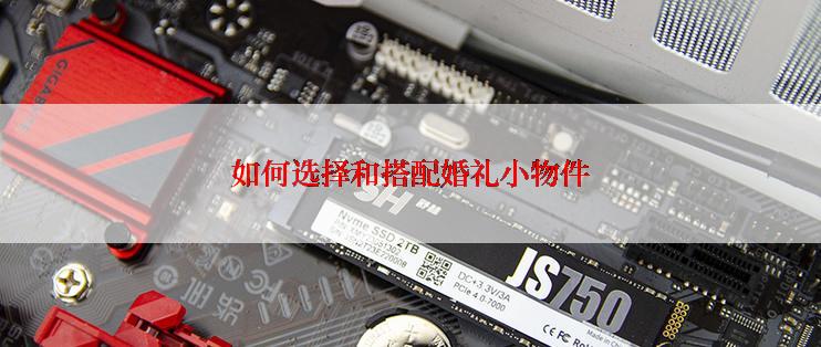 如何选择和搭配婚礼小物件