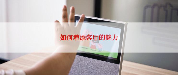 如何增添客厅的魅力