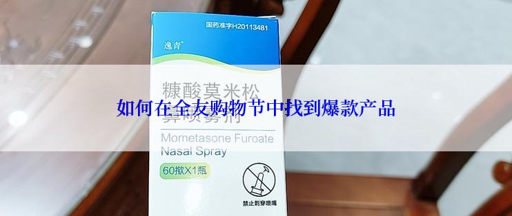 如何在全友购物节中找到爆款产品