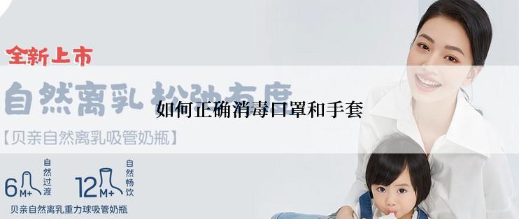 如何正确消毒口罩和手套