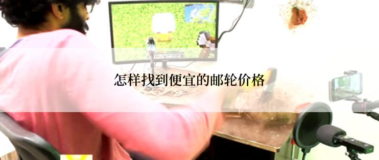 怎样找到便宜的邮轮价格