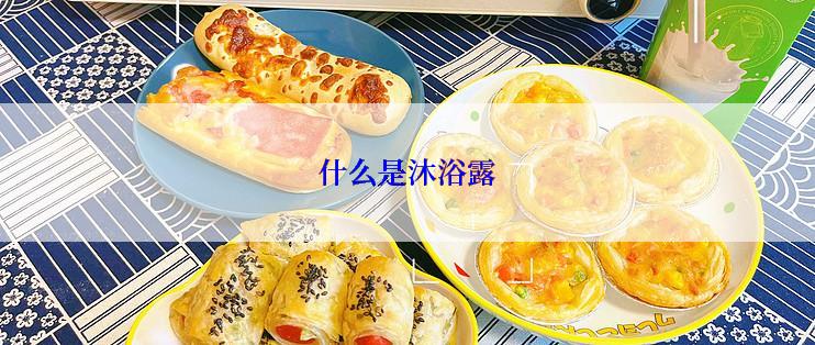 什么是沐浴露