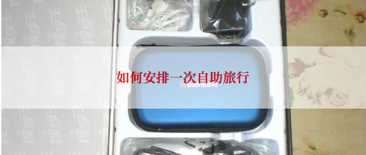如何安排一次自助旅行