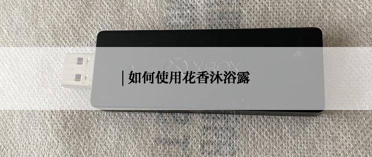 | 如何使用花香沐浴露